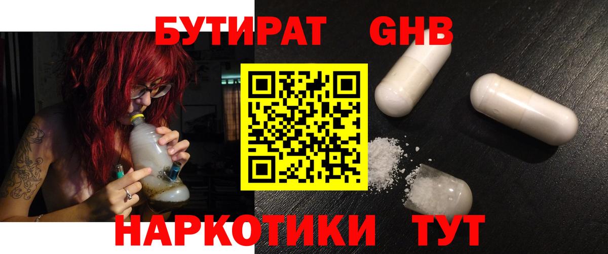Кисловодск  БУТИРАТ оксибутират  БУТИРАТ  Вход с VPN 