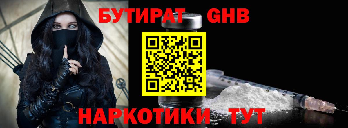 БУТИРАТ Butirat Кисловодск